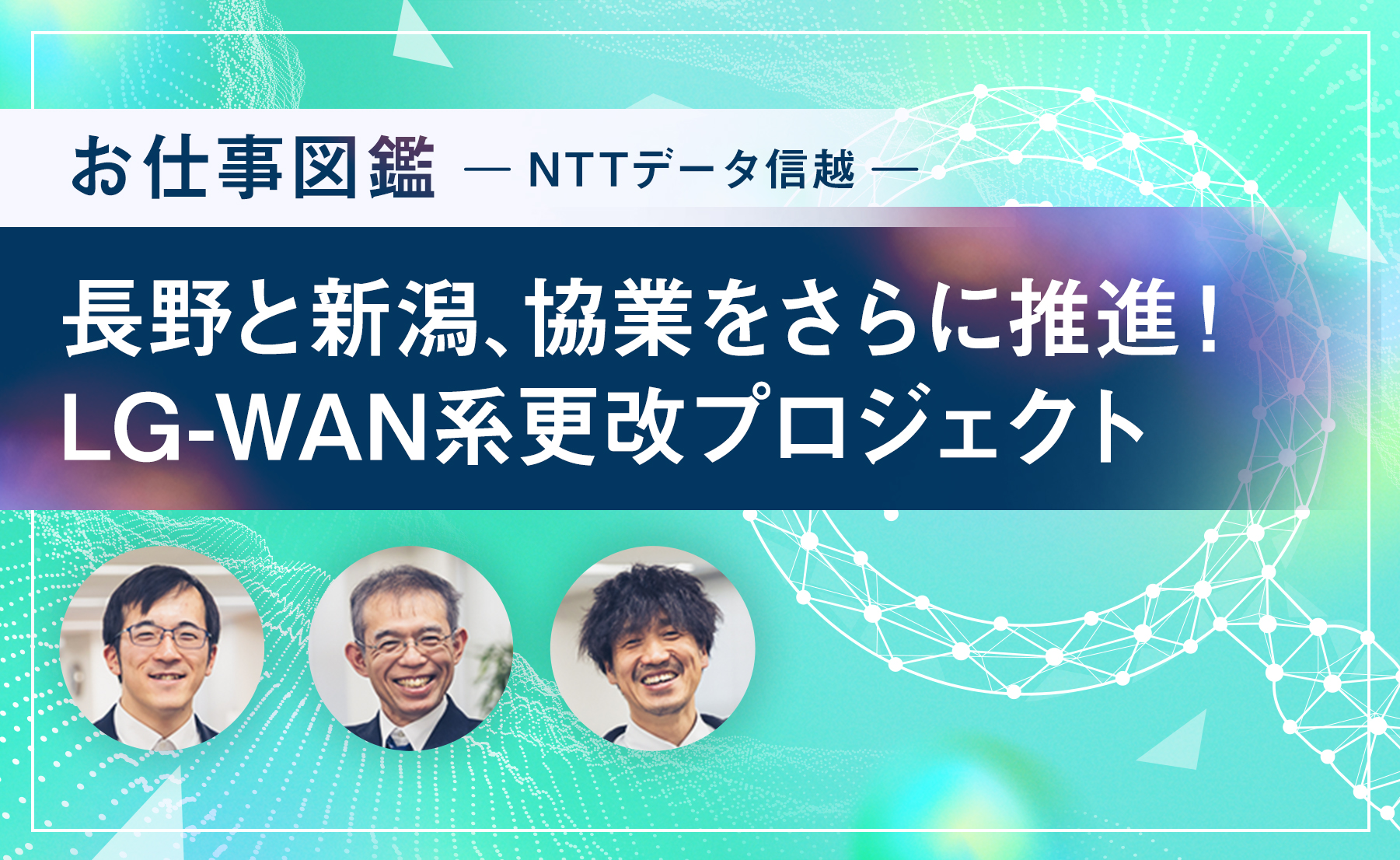 LG-WAN系更改プロジェクト