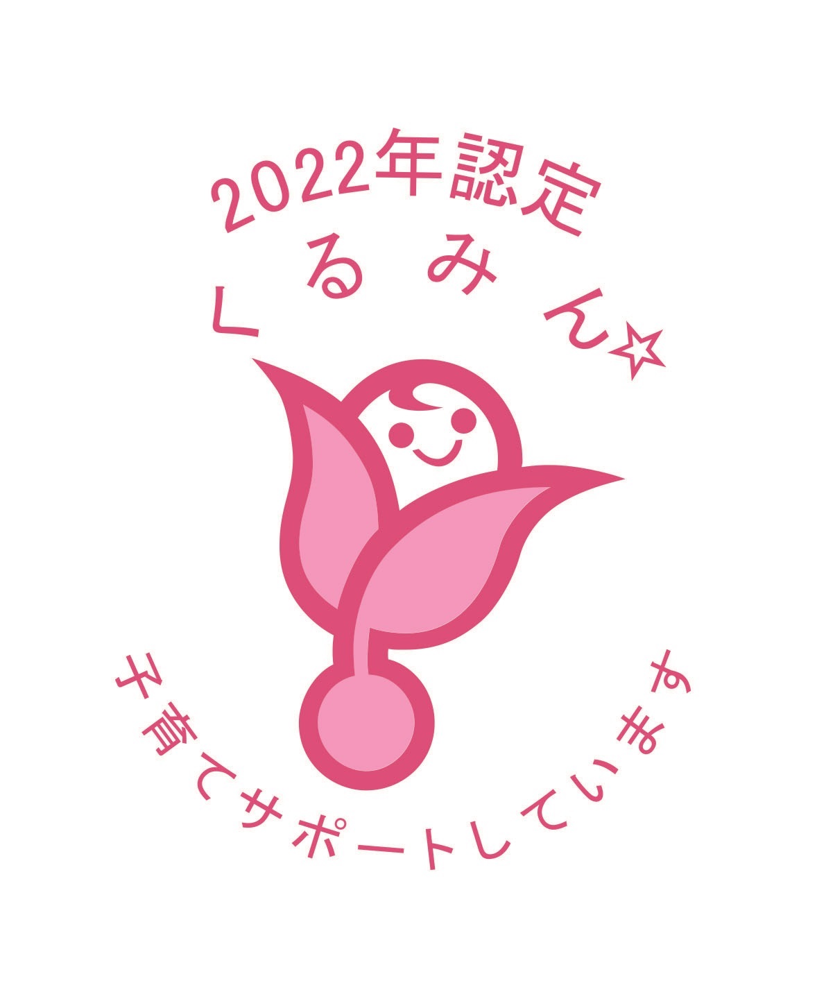 新くるみん2022 _星1 .jpg